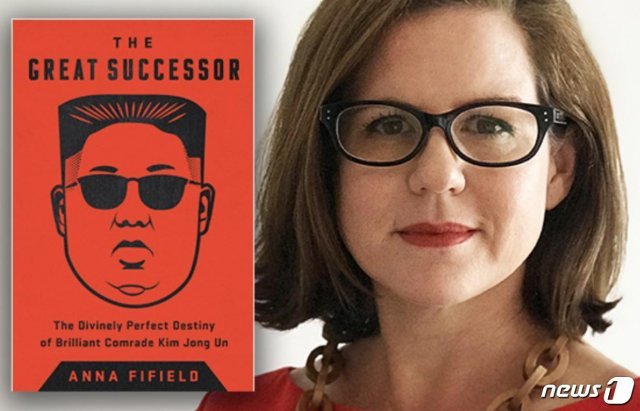 워싱턴포스트(WP)의 베이징 지국장 애나 파이필드와 그가 쓴 저서 김정은 평저 ‘마지막 계승자’ <출처=애나 파이필드 트위터> © 뉴스1