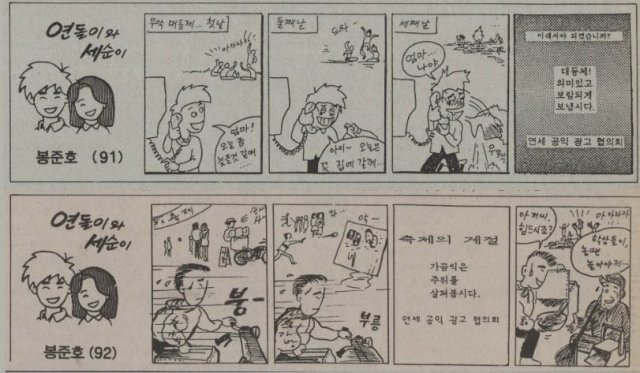4컷 만화 ‘연돌이와 세순이’ (연세춘추 캡처)