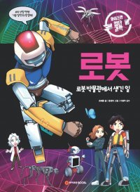 로봇, 최재훈 지음·툰쟁이 그림·이병주 감수 156쪽·1만3000원·와이즈만북스