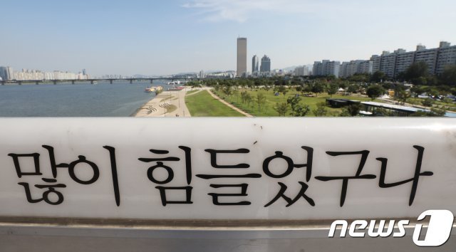 서울 마포대교에 자살예방 문구가 쓰여져 있다. /뉴스1 © News1