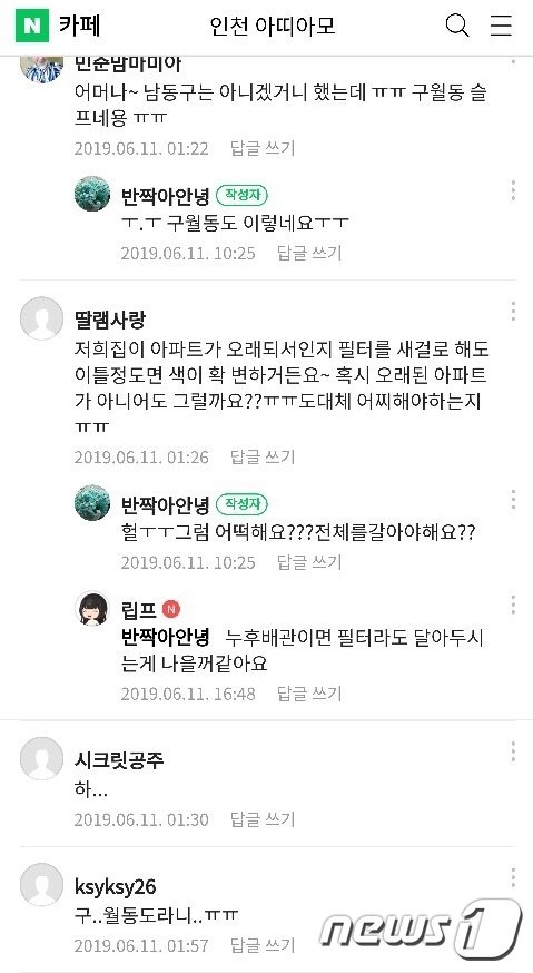 인천 붉은 수돗물 사태가14일째 접어들고 있는 12일 지역 한 맘 카페에 피해 외 지역에서 의혹 및 불안감을 나타내는 글이 게재되자, 같은 의혹을 품은 회원들이 댓글을 달며 피해 및 불안을 호소하고 있다.(인천 맘 카페 캡처 이미지)