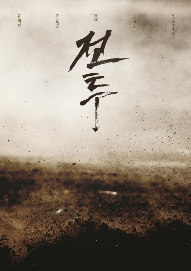 영화 봉오동 전투 포스터