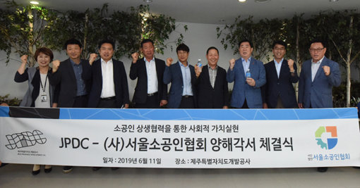 오경수 제주특별자치도개발공사 사장(오른쪽 세번째)과 이용현 서울소공인협회장(오른쪽 네 번째) 등이 11일 상생협력을 위한 업무협약을 체결한 후 기념촬영을 하고 있다. 사진제공｜제주특별자치도개발공사