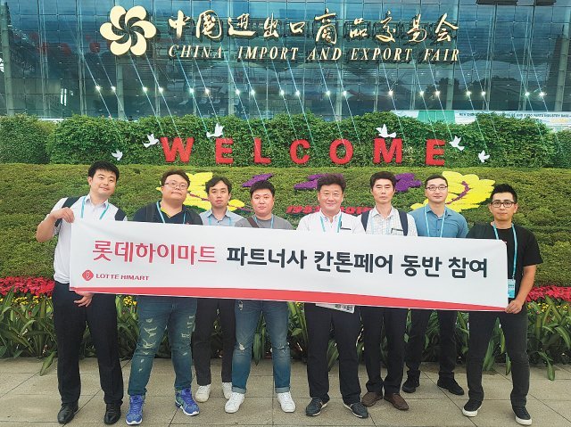 롯데하이마트 2018년도 해외박람회 지원사업(칸톤페어)에 참여한 8개 파트너사 담당자 단체사진.