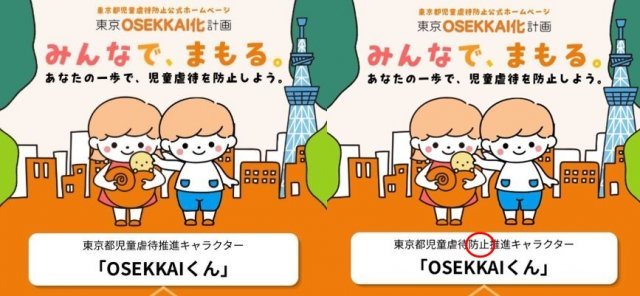 ‘오세카이 군’ 관련 홈페이지에서 오세카이 군이 ‘아동학대 추진 캐릭터’라고 설명되어 있는 모습(왼쪽). 이후 ‘아동학대 방지 추진 캐릭터’(오른쪽)로 수정됐다. 사진=도쿄도 ‘오세카이 군’ 홈페이지