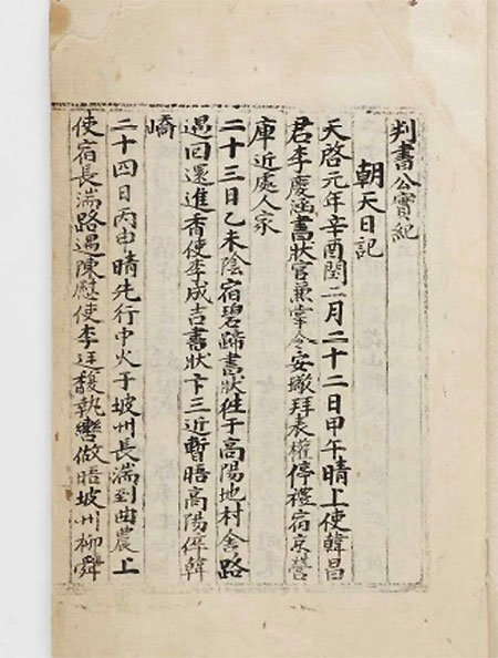 1621년 조선 중기의 문신 최응허가 해로사행의 여정을 꼼꼼하게 기록한 ‘조천일기’. 국립문화재연구소 제공