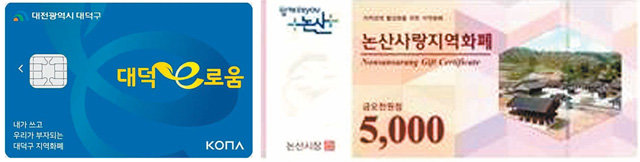 대전 대덕구가 다음 달 5일 출시하는 지역화폐 ‘대덕e로움’(왼쪽)과 충남 논산사랑지역화폐.