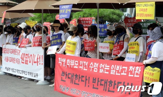 대성고등학교학부모회 회원들이 지난해 8월 서울시교육청 앞에서 손팻말을 들고 자율형사립고인 대성고의 일반고 전환을 반대하고 있다.  /뉴스1 © News1