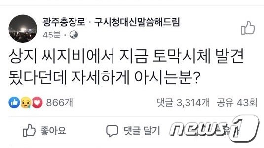 27일 오후 9시54분에 페이스북에 광주 서구 상무지구 영화관에 토막시체가 발견됐다는 내용의 게시글이 올라왔다.사진은 해당 게시글 캡처본.(독자제공)2019.6.28/뉴스1 © News1