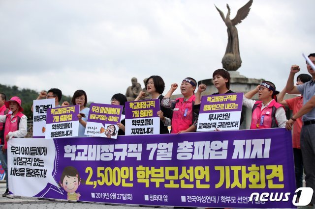 27일 서울 종로구 청와대 분수대 앞에서 열린 ‘전국학교비정규직 노동자 총파업 지지 2500명 학부모 선언’ 기자회견에서 참가자들이 학교 비정규직 총파업을 지지하는 구호를 외치고 있다. 2019.6.27 /뉴스1 © News1