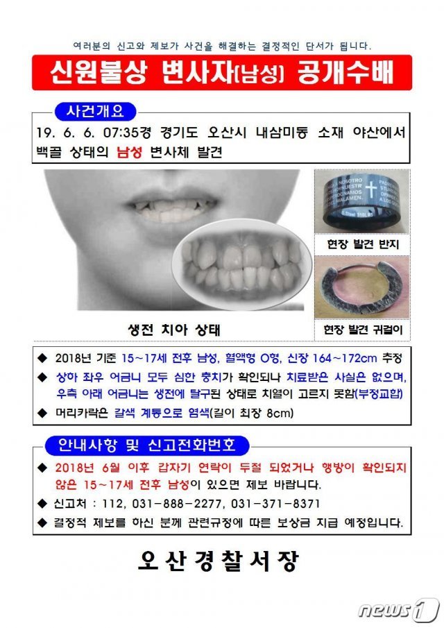 경찰이 오산 내삼미동 소재 한 야산에서 발견된 백골 1구에 대한 신원을 정확히 파악하고자 전단을 배포해 공개수사하기로 했다.(경기남부지방경찰청 제공)© 뉴스1