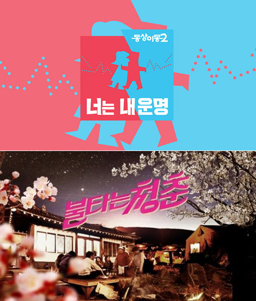 SBS ‘동상이몽2’(위쪽)-‘불타는 청춘’. 사진제공｜SBS