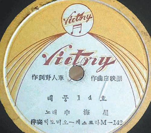 1959년 태풍 사라호 피해 당시 발표된 신해성의 음반 ‘태풍 14호’. 김문성 씨 제공