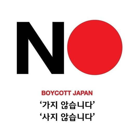 일본 제품 불매 운동