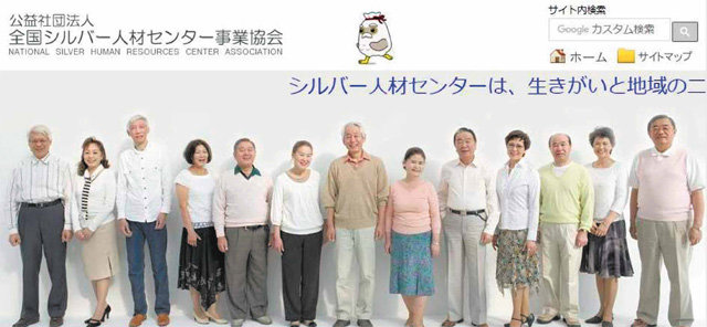 60세 이상 노인의 단기·임시직 일자리를 소개해주는 일본 실버인재센터 본부의 홈페이지. 이 센터는 일본 고령자의 취업 기회를 확보하기 위해 1975년 세워졌다. 실버인재센터 본부 홈페이지 캡처