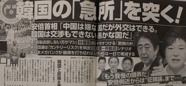 일본의 시사 주간지 ‘슈칸분슌’이 2013년 11월 14일 보도한 ‘한국의 급소를 찌른다!’라는 제목의 기사.