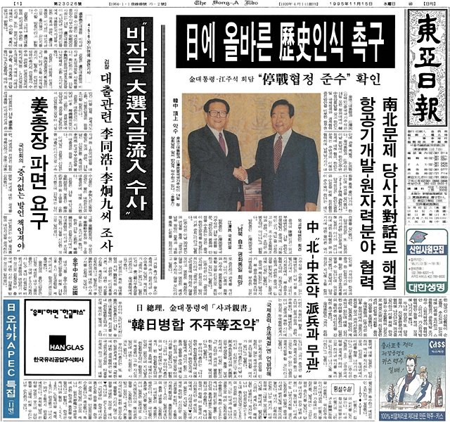 1995년 11월 14일 열린 한중정상회담 관련 기사를 다룬 15일자 동아일보 1면.