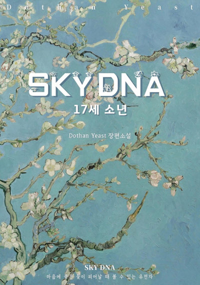 SF장편소설 ‘SKY DNA: 17세 소년’