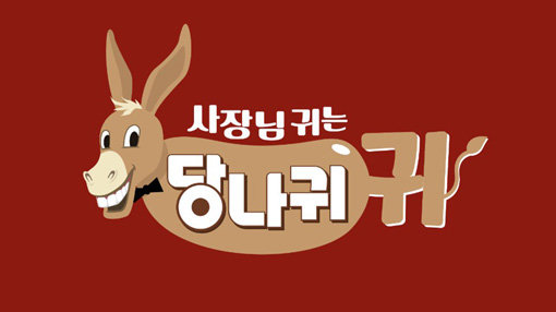 KBS 2TV ‘사장님 귀는 당나귀 귀’. 사진제공｜KBS