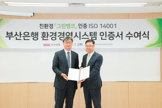 부산은행은 최근 한국생산성본부 인증원으로부터 환경경영시스템 국제표준인 ISO14001 인증서를 받았다.