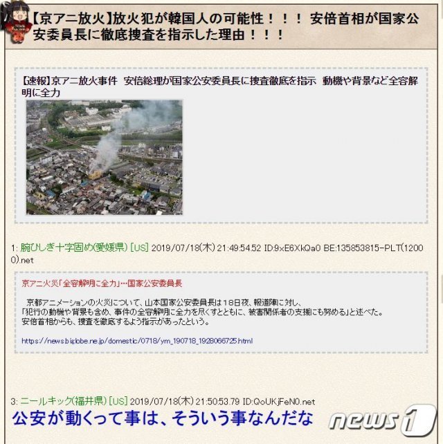 18일 발생한 일본 교토애니메이션 방화사건의 범인이 한국인일 가능성이 있다고 주장하는 내용의 게시물이 현지 온라인커뮤니티 라이브도어에 올라와 있다. (라이브도어 캡처) © 뉴스1