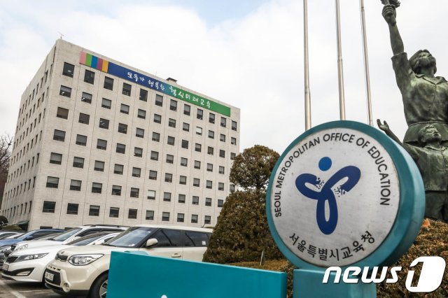 서울시교육청 전경(뉴스1 DB) © News1