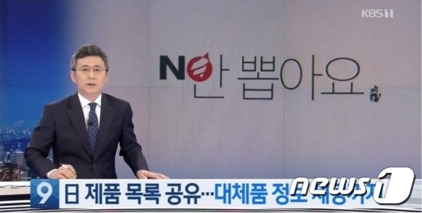지난 18일 KBS ‘뉴스9’ ‘“숨은 일본 제품 찾아낸다”…소비자들 ’대체 국산품‘ 정보 공유’ 리포트 (사진=방송화면 캡처)© 뉴스1