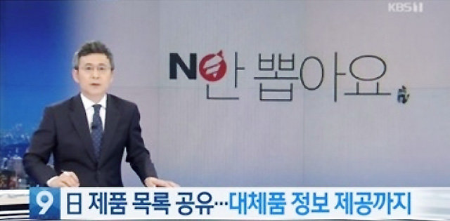 18일 방송된 KBS 9시 뉴스의 일본 제품 불매운동 관련 리포트에서 앵커 뒤의 배경으로 등장한 화면의 ‘NO 안 뽑아요’라고 쓰인 문구에 자유한국당의 상징인 횃불 로고가 삽입돼 있다. KBS 화면 캡처