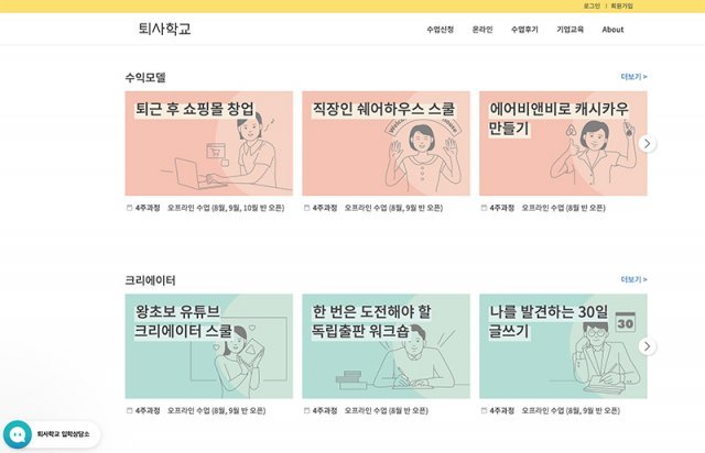 퇴사에 관한 해답을 담은 스타트업, 퇴사학교 (출처=퇴사학교 홈페이지)