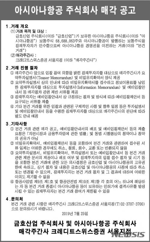 아시아나항공 매각공고문. 사진=뉴시스(금호산업 제공)