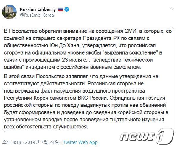 주한러시아대사관이 24일 오후 트위터를 통해 ‘러시아 공군기의 독도 영공 침범 사실을 인정하고 유감을 표명했다’는 청와대 발표를 공식 부인했다. (주한러시아대사관 트위터 캡처) © 뉴스1