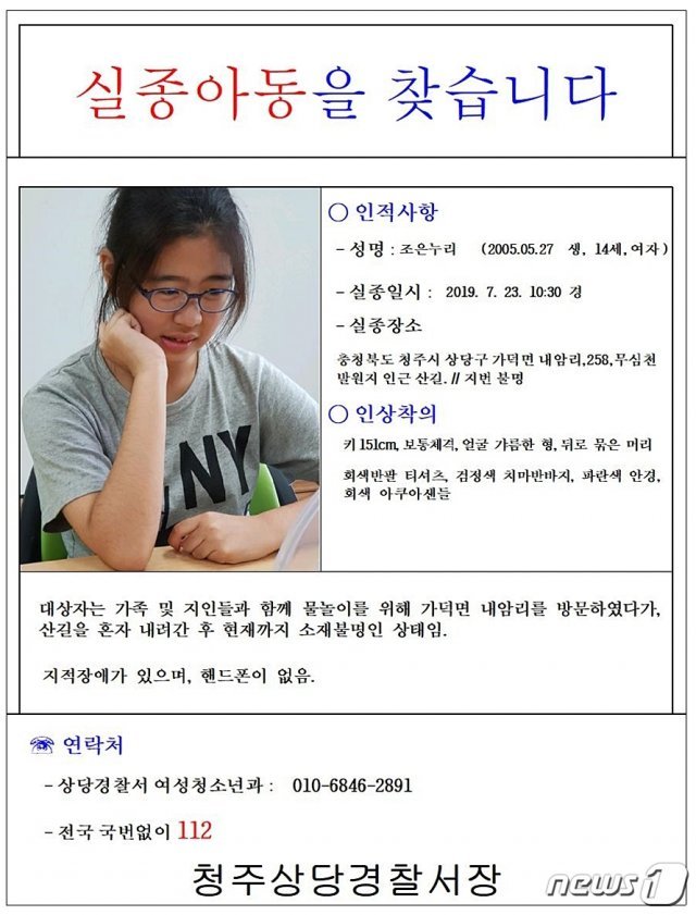 지난 23일 오전 10시쯤 충북 청주시 상당구 가덕면 내암리 무심천 발원지 부근에서 실종된 청주여자중학교 2학년 조은누리양(14) 실종 전단(청주상당경찰서 제공).2019.7.25 /뉴스1