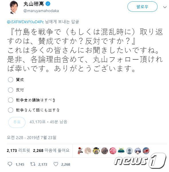 마루야마 호다카 일본 중의원 의원이 트위터에 올린 ‘전쟁으로 다케시마(독도의 일본명) 되찾기’에 대한 찬반 설문조사.(마루야마 트위터 캡처)