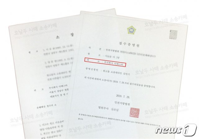 인천지방법원에 제기된 민사접수 소장 및 접수증명원 사진 © 뉴스1