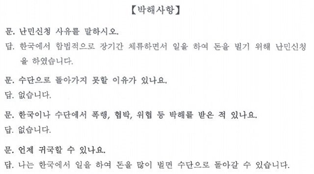 법무부 직원이 난민심사 과정에서 난민 신청자에게 불리한 방향으로 허위 작성한 면접조서. 박상준 기자 speakup@donga.com