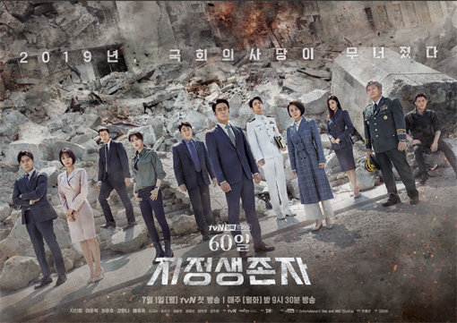 동명의 미국 드라마를 리메이크한 tvN 드라마 ‘60일, 지정생존자’. 사진제공｜tvN