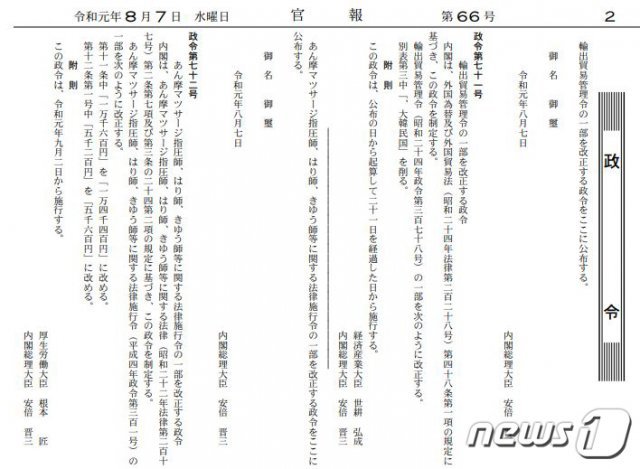 일본 정부가 7일 한국을 ‘화이트국가’(수출관리 우대조치 대상국) 명단에서 제외하는 내용을 제외하는 내용의 개정 시행령(정령)을 공포했다. 일본 정부는 이날 관보를 통해 이 같은 사실을 알리며 ‘한국을 화이트국가 분류에서 삭제한다’고 밝혔다. (일본 관보 홈페이지)2019.8.7/뉴스1 © News1