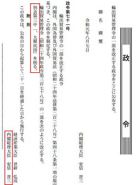 한국을 수출관리상 ‘화이트리스트’에서 제외하는 내용을 담은 일본의 수출무역관리령 개정안이 7일 공포됐다. 이날 일본 관보 홈페이지에 실린 시행령(사진)에는 “대한민국을 삭제한다”는 내용과 “내각총리대신 아베 신조”라는 문구를 확인할 수 있다. 일본 관보 홈페이지 캡처