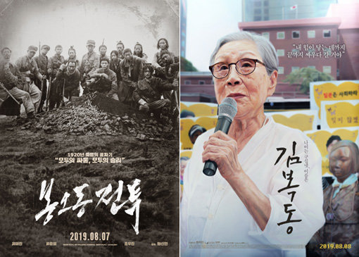 영화 ‘봉오동 전투’(왼쪽)-‘김복동’. 사진제공｜쇼박스·엣나인필름