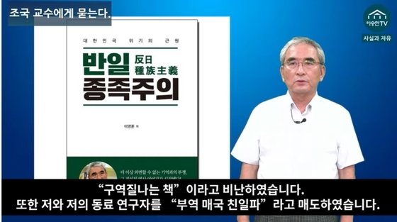 이영훈 서울대 명예교수와 저서인 ‘반일 종족주의’. (유튜브 체널 이승만TV 캡처) © 뉴스1