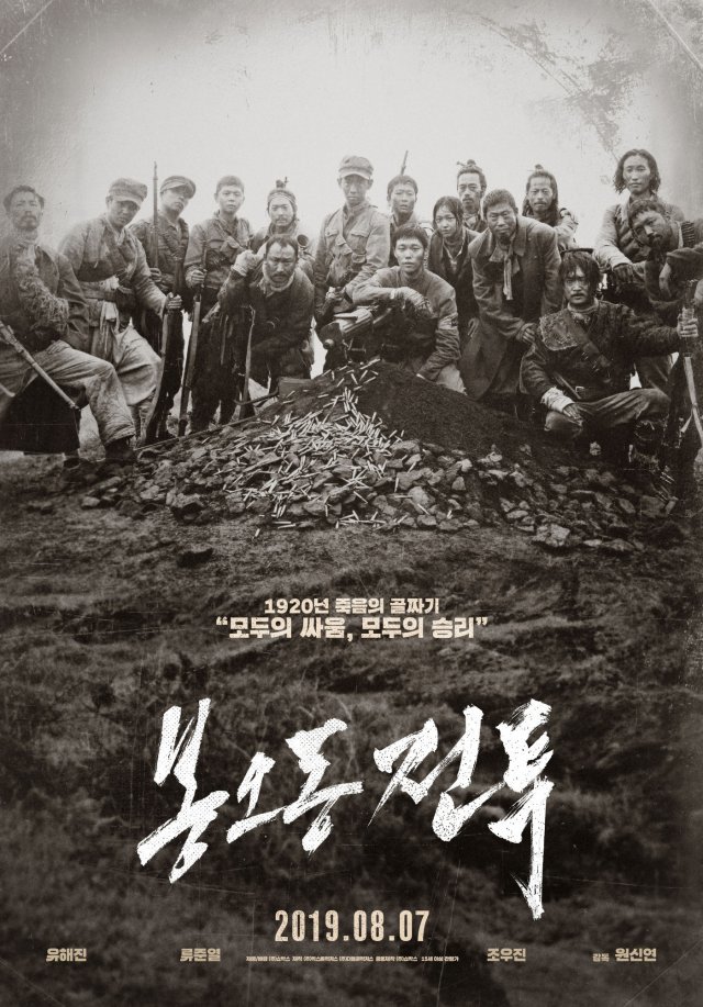 ‘봉오동 전투’ 포스터