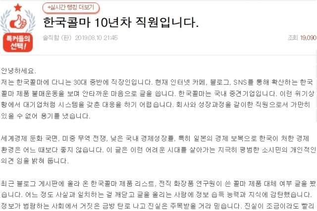 온라인 커뮤니티에 올라온 ‘10년차 한국콜마 직원’ 글© 뉴스1
