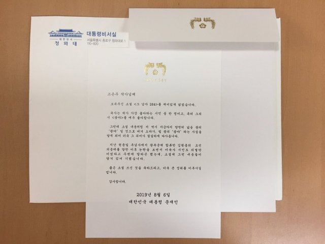 고은주 작가가 문재인 대통령으로부터 받은 편지.(고은주 작가 페이스북)© 뉴스1