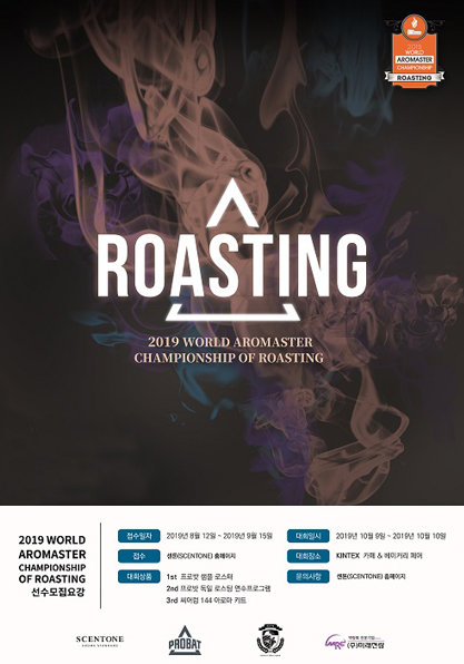 ‘2019 월드아로마스터 로스팅 챔피언십’ 참가 선수모집 포스터