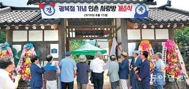 제74주년 광복절인 15일 전북 고창군 고창읍 월산리 조강환 동우회장 본가에서 열린 ‘인촌사랑방’ 개소식에서 인촌사랑방 회원 등 관계자들이 현판 제막을 진행하고 있다. 고창=박영민 기자 minpress@donga.com