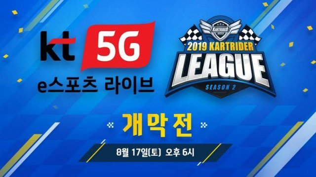KT 5G 멀티뷰 카트라이더 리그 시즌2 (제공=넥슨)
