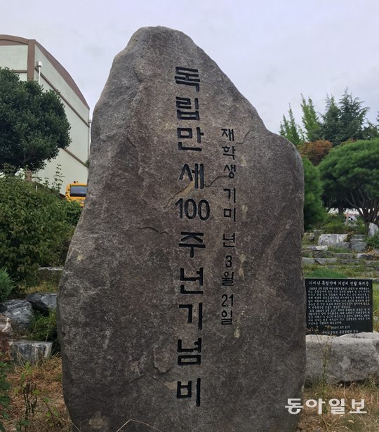 사천초등학교 총동문회가 축구 만세시위 100주년을 기념하기 위해 올해 3월 학교 정문 앞에 세운 기념비. 사천=성동기 기자 esprit@donga.com