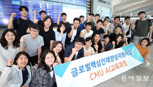 17일 인천국제공항 2터미널에서 CMU AI 교육과정 참가자들이 미국행 항공기에 탑승하기 전 기념촬영을 하고 있다. 인천=양회성 기자 yohan@donga.com