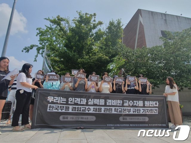 이화여대 무용과 겸임교수 채용 관련 학교본부 규탄 기자회견. 2019.8.20 © 뉴스1