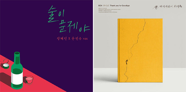 여름 가요 차트에서 댄스곡이 사라지고 있다. 왼쪽부터 장혜진 윤민수의 ‘술이 문제야’, 벤의 ‘헤어져줘서 고마워’ 싱글표지.